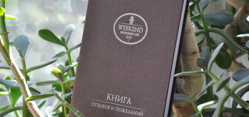 Книга отзывов WEEKEND