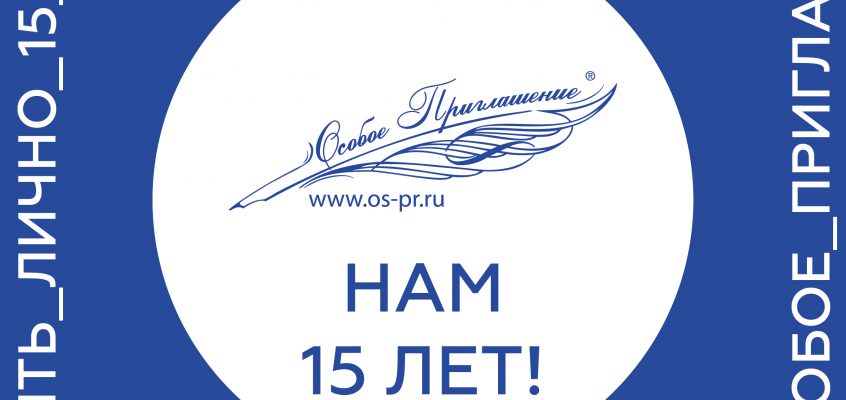 НАМ 15 ЛЕТ!