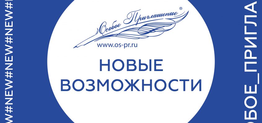 NEW! НОВЫЕ ВОЗМОЖНОСТИ! NEW