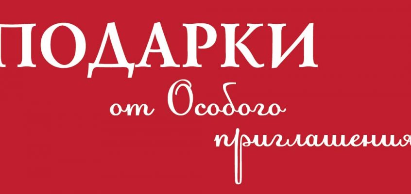 Подарки от Особого приглашения!