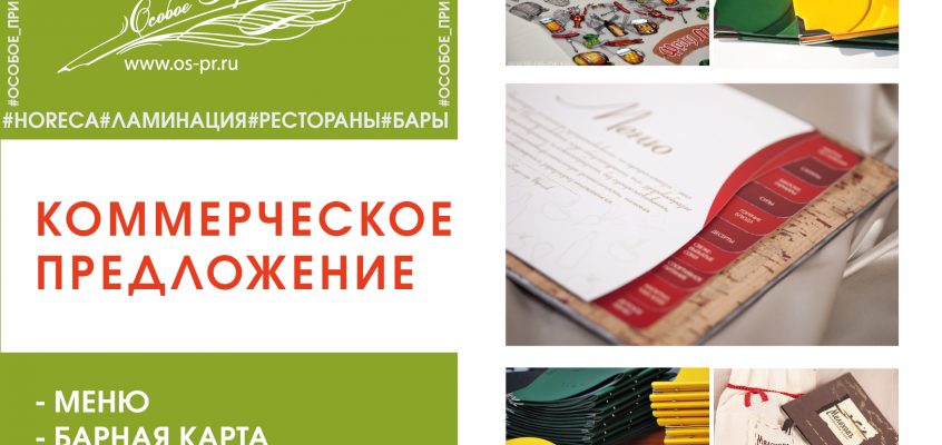 Коммерческое предложение для HoReCa