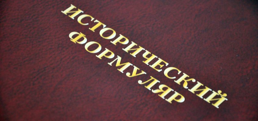 Исторический формуляр
