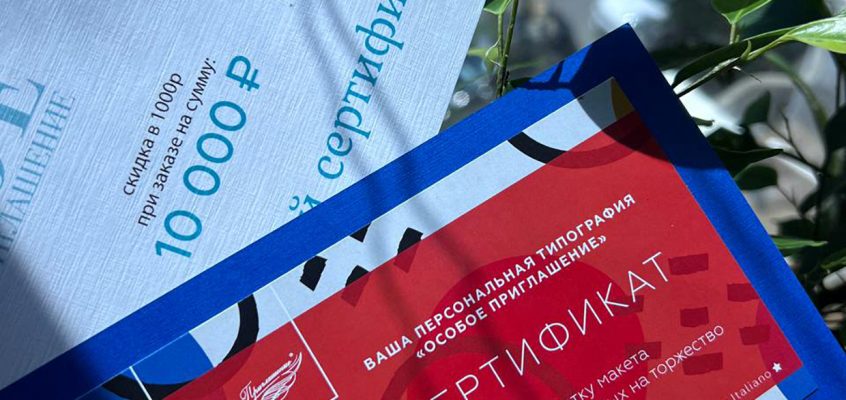 Подарочные сертификаты от Особого приглашения
