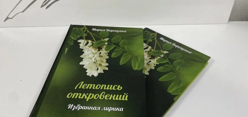«Летопись откровений»: как мы издавали сборник Марии Верещаки
