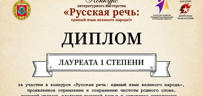 Конкурс «Русская речь: единый язык великого народа» — именные дипломы от типографии «Особое приглашение»
